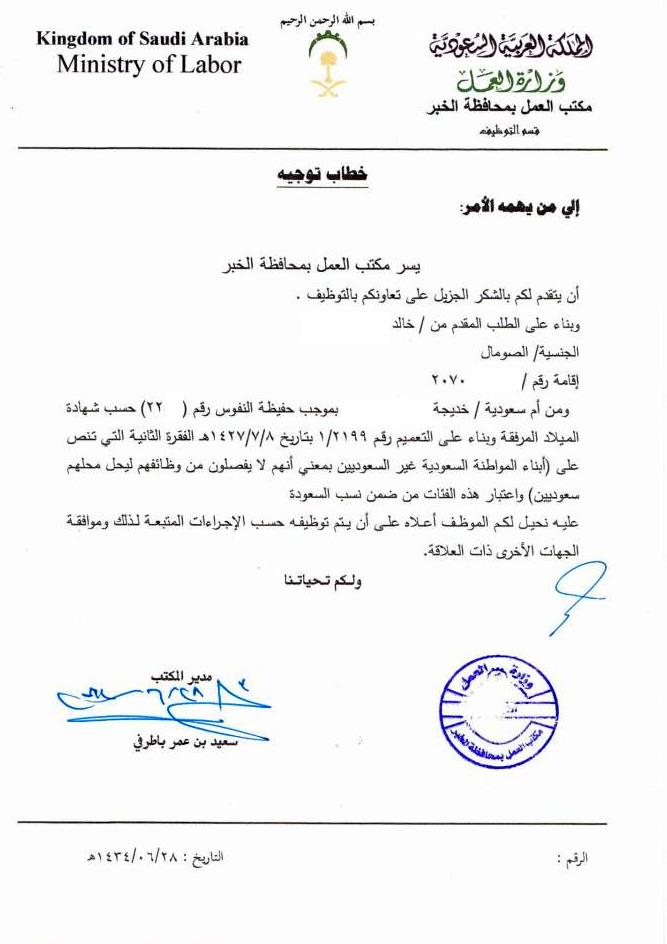 نموذج: طلب من وزارة العمل يفيد بأحقية إبن المواطنة في حسابه في نسب السعودية..